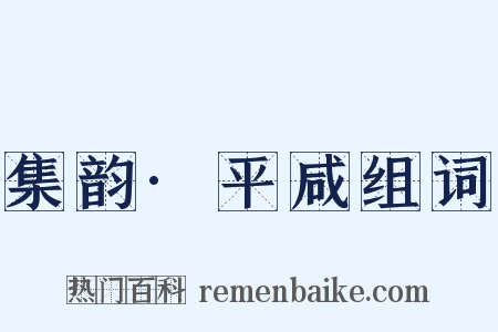 集韵·平咸组词是什么意思的图片